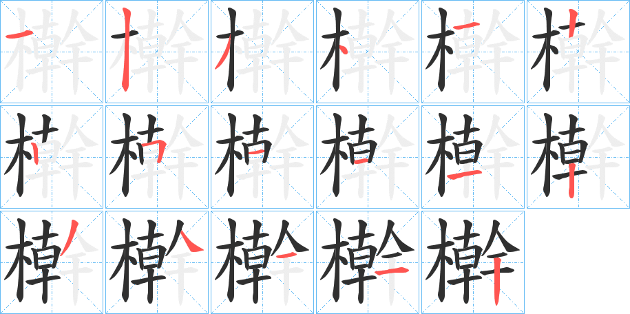 檊笔顺分步演示