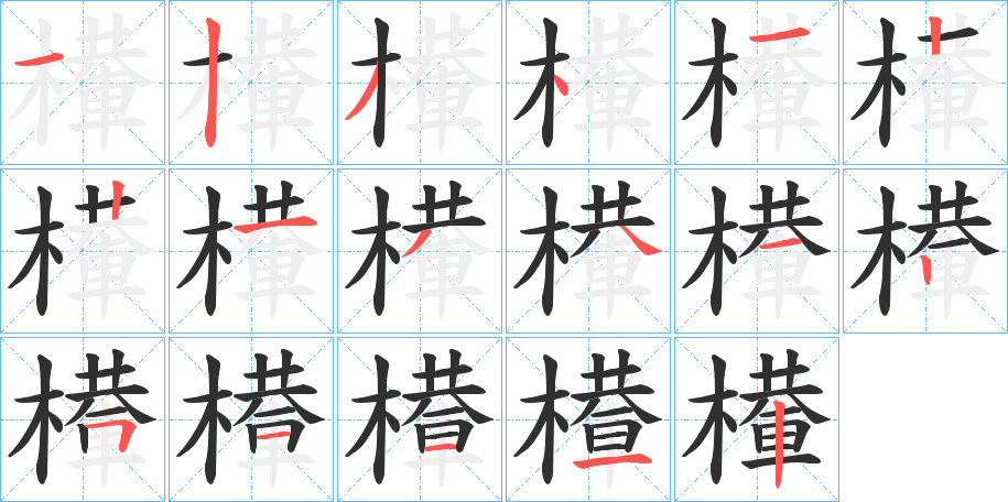 檋笔顺分步演示