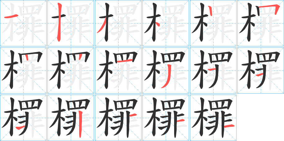 檌笔顺分步演示