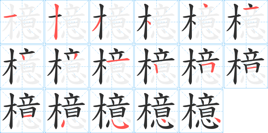 檍笔顺分步演示
