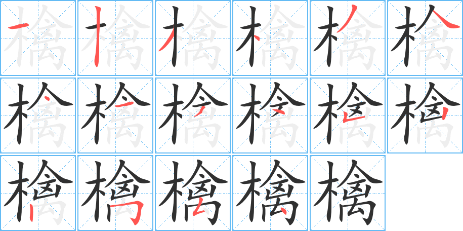 檎笔顺分步演示