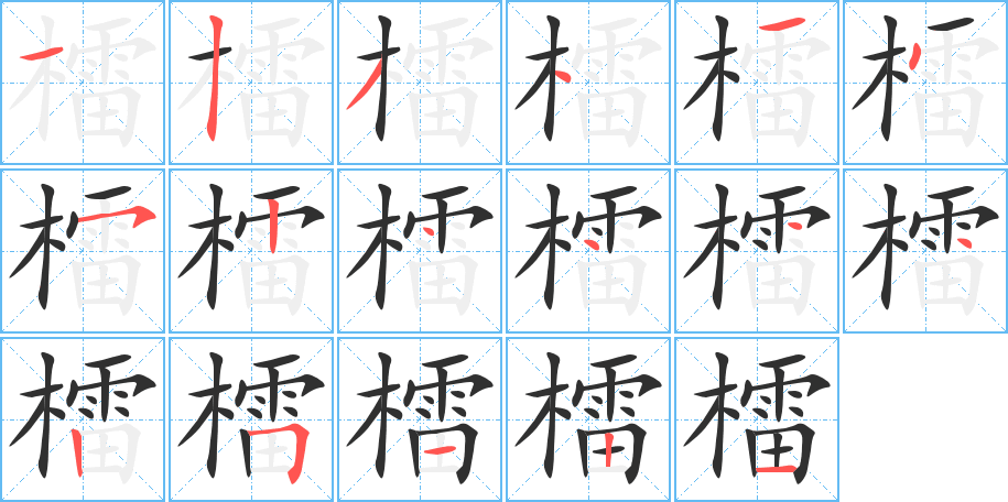 檑笔顺分步演示