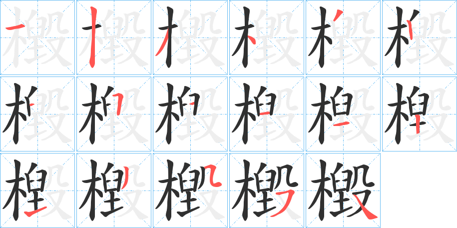 檓笔顺分步演示