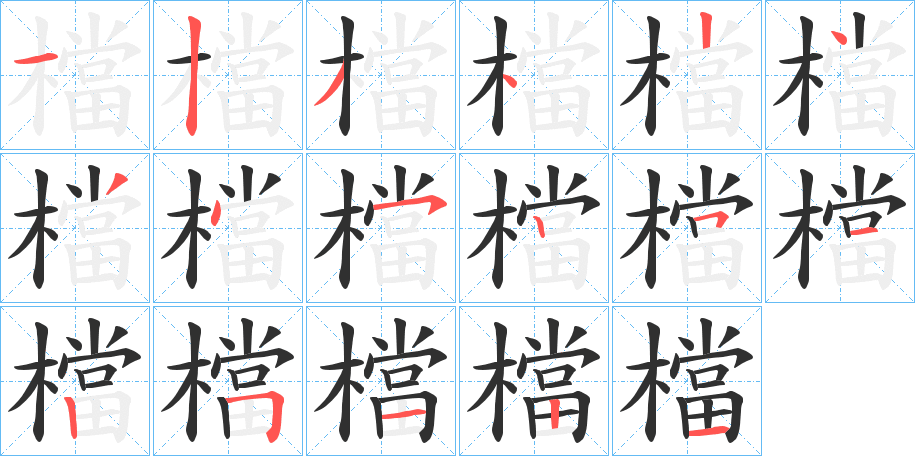 檔笔顺分步演示