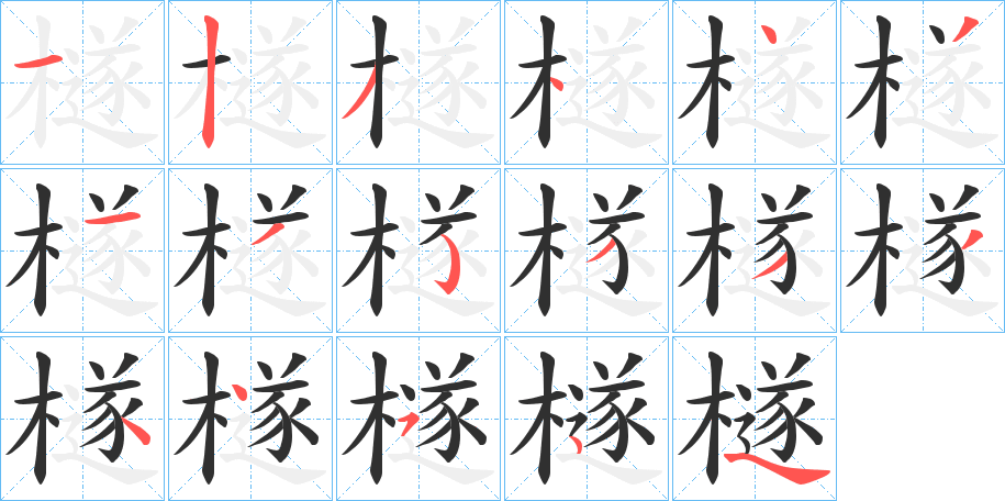 檖笔顺分步演示