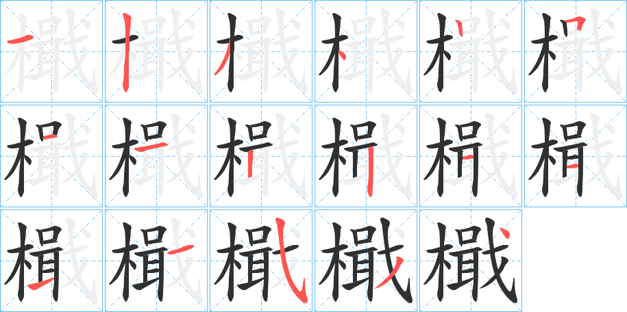 檝笔顺分步演示