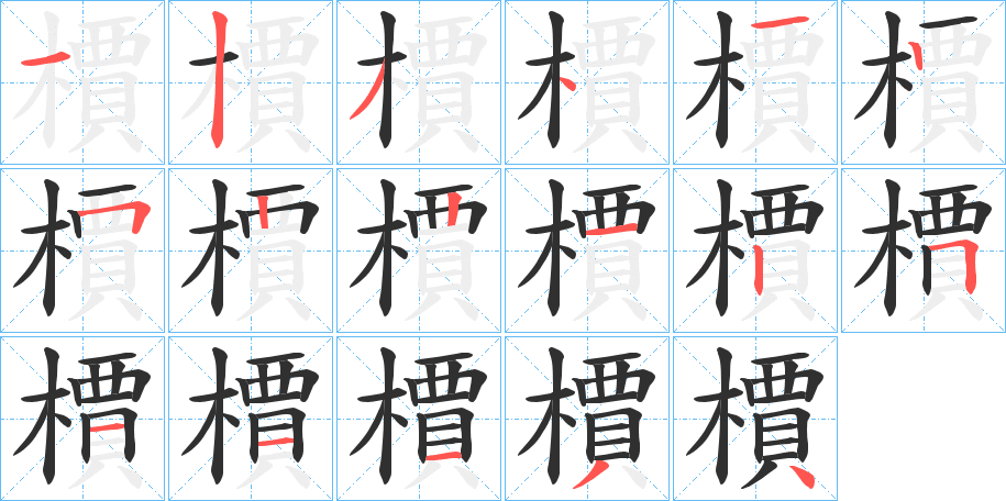 檟笔顺分步演示