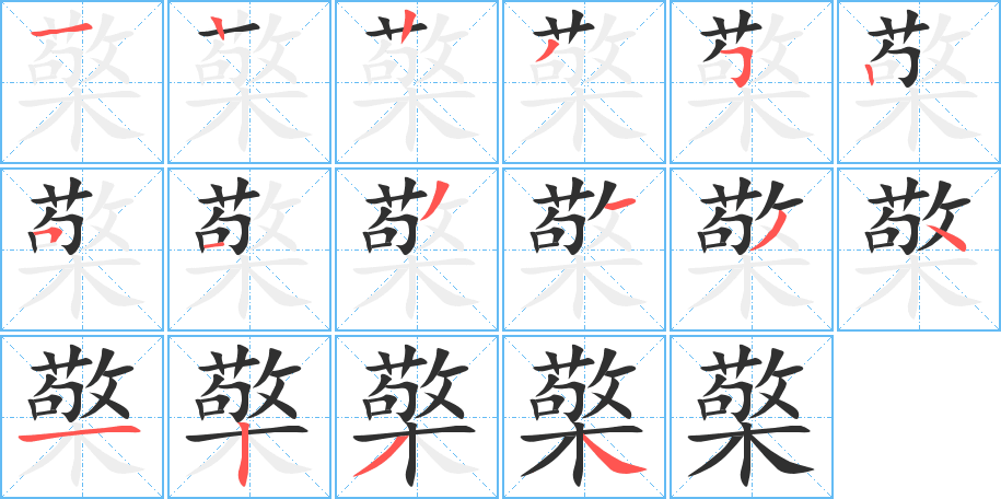 檠笔顺分步演示