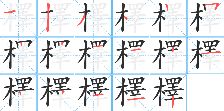 檡笔顺分步演示