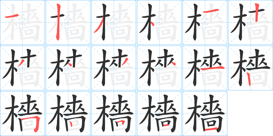 檣笔顺分步演示