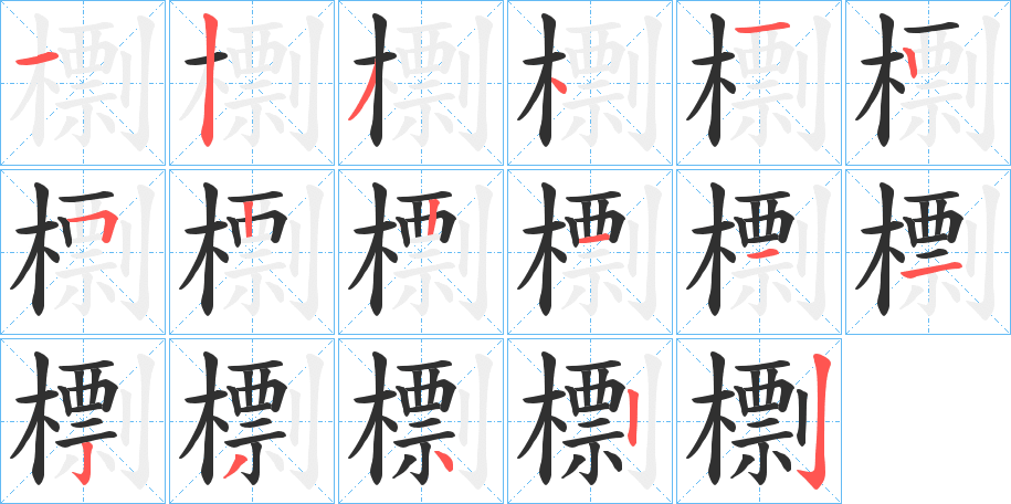 檦笔顺分步演示