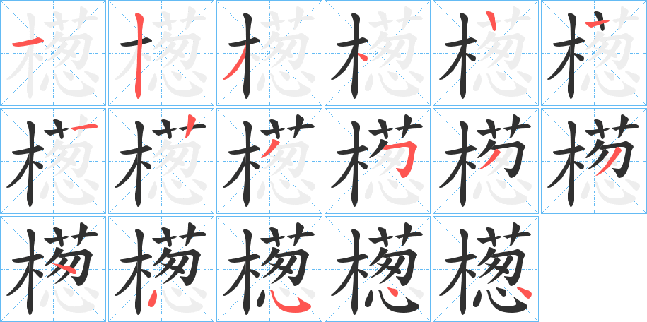 檧笔顺分步演示