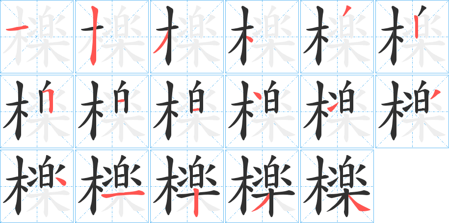 檪笔顺分步演示