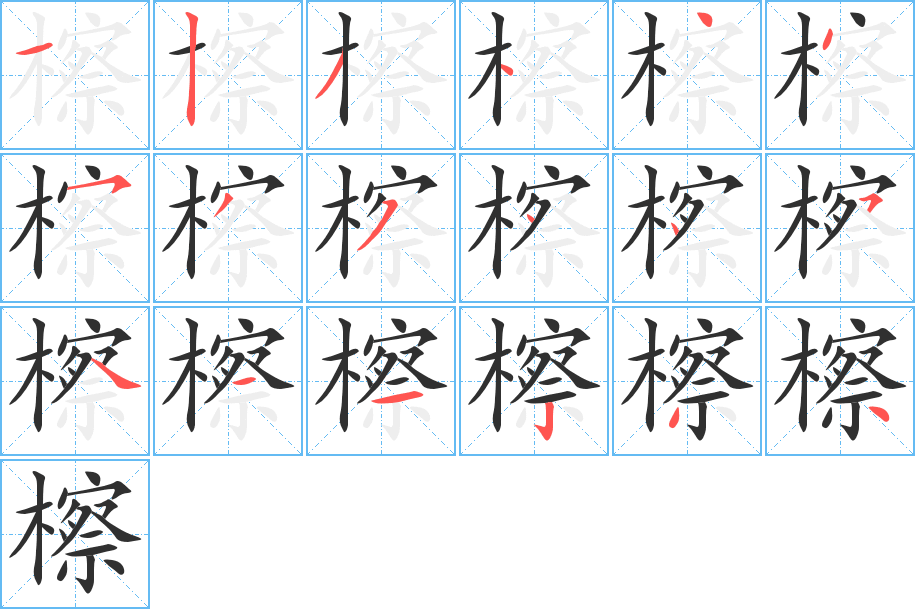 檫笔顺分步演示