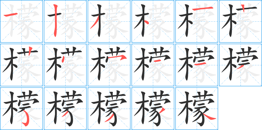 檬笔顺分步演示