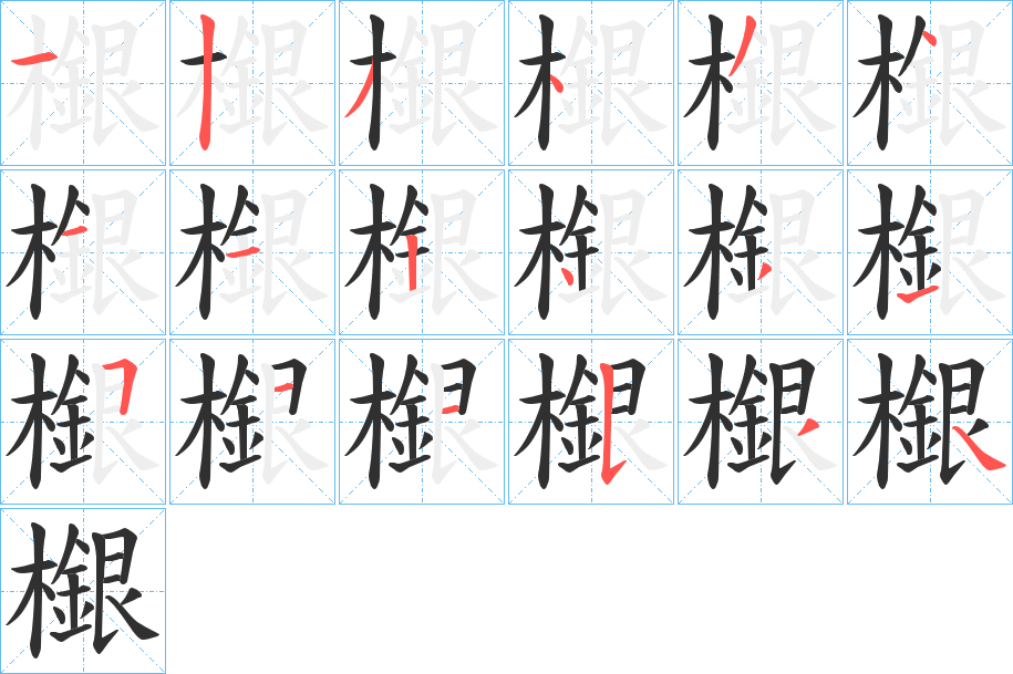 檭笔顺分步演示