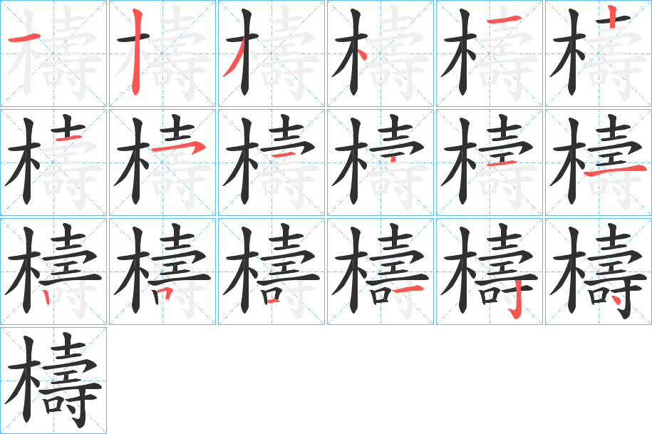 檮笔顺分步演示
