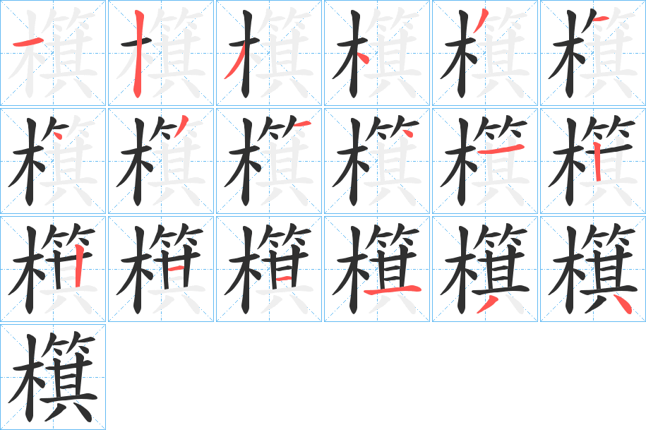 檱笔顺分步演示