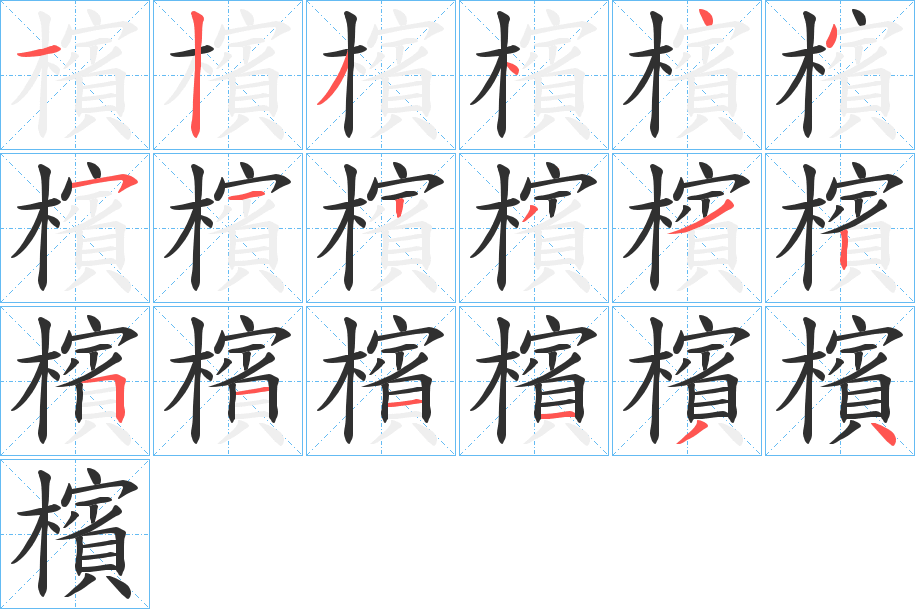 檳笔顺分步演示