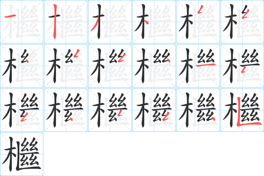檵笔顺分步演示