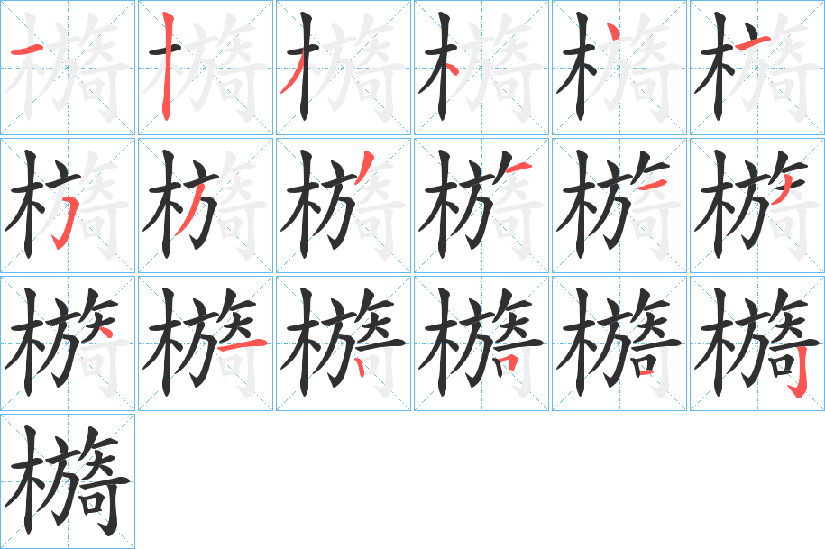 檹笔顺分步演示