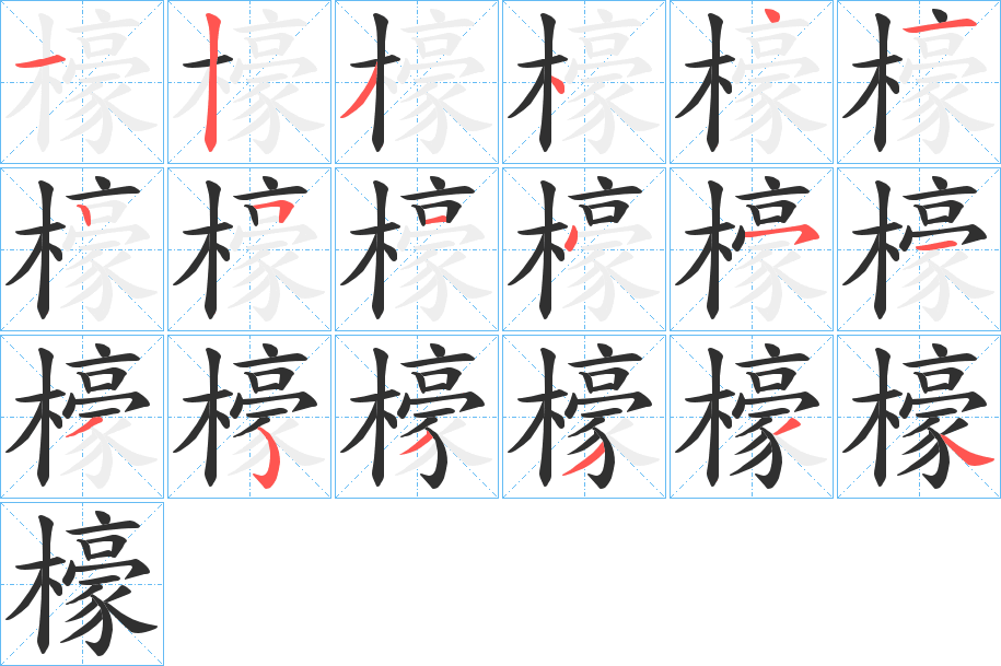 檺笔顺分步演示
