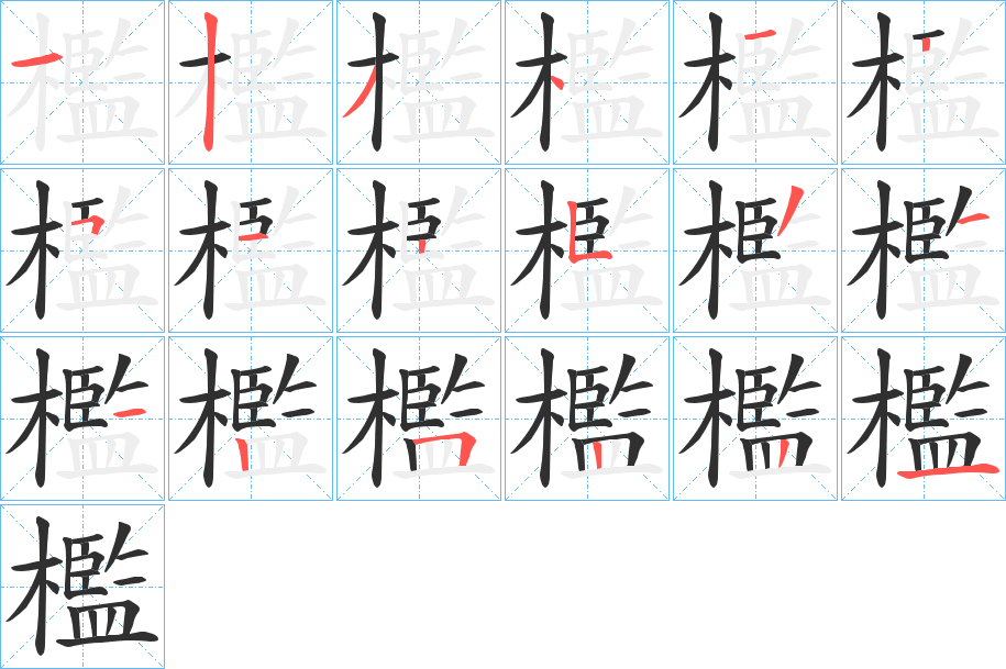 檻笔顺分步演示