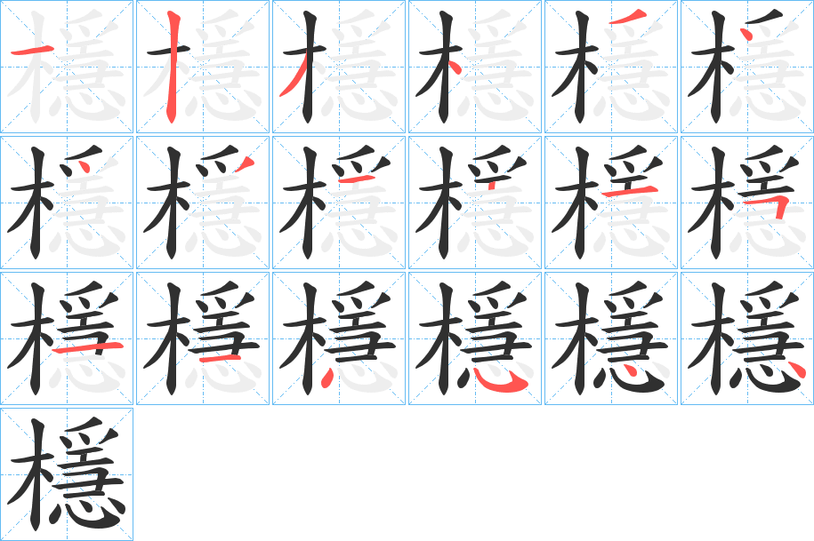 檼笔顺分步演示