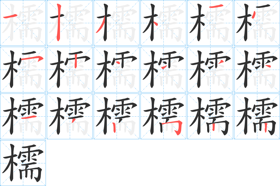 檽笔顺分步演示
