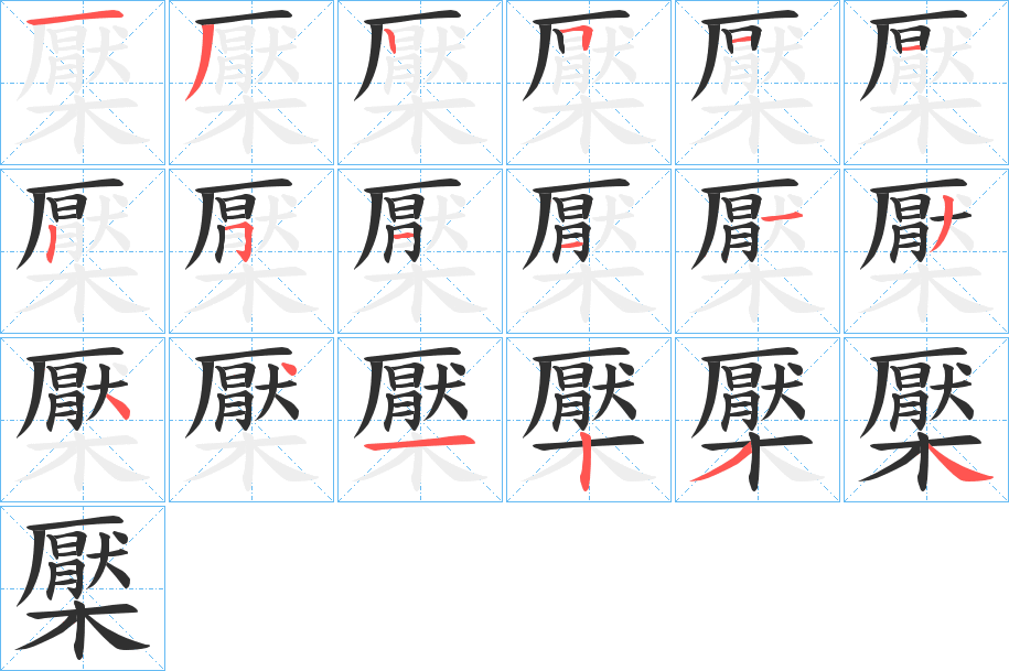 檿笔顺分步演示