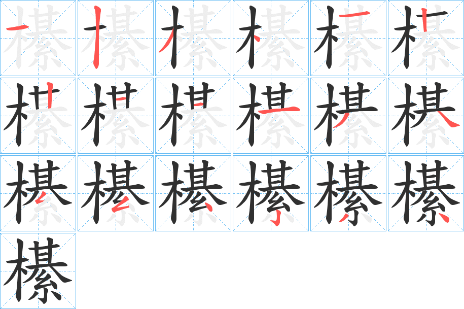 櫀笔顺分步演示