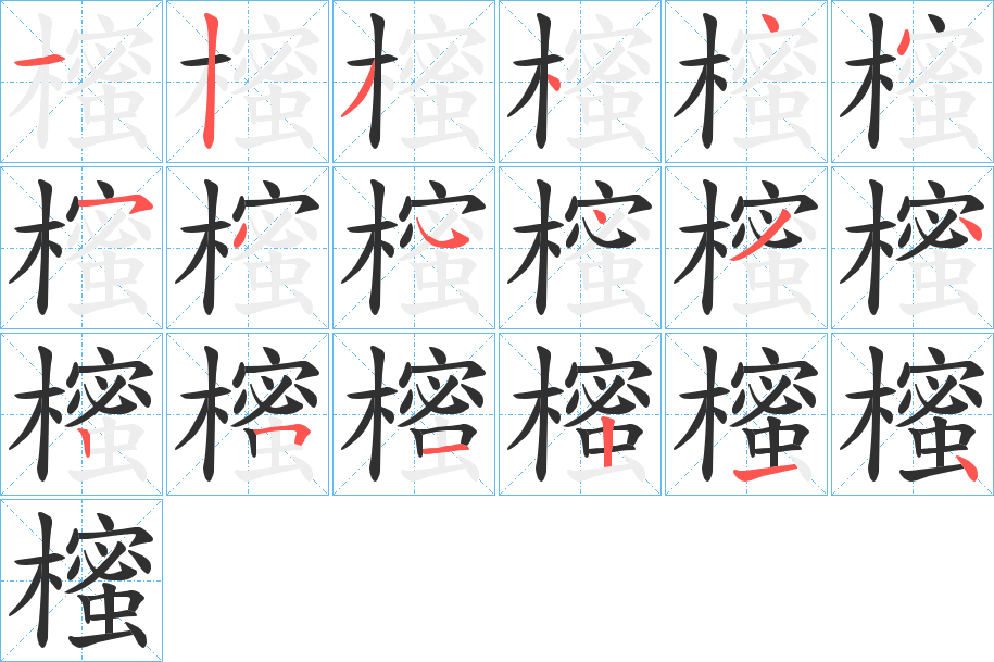 櫁笔顺分步演示