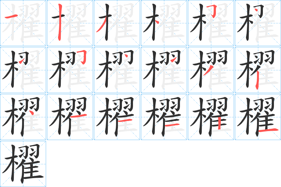 櫂笔顺分步演示