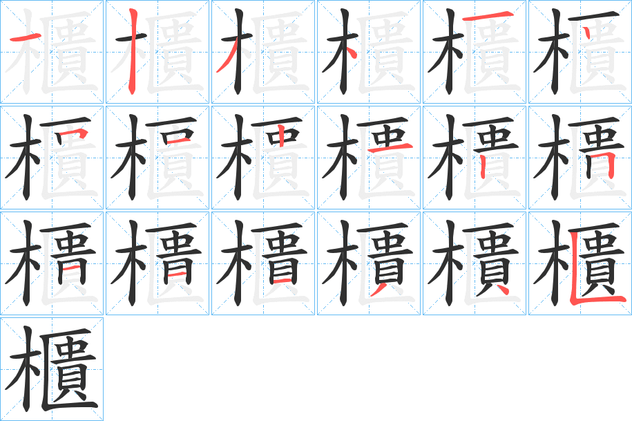 櫃笔顺分步演示