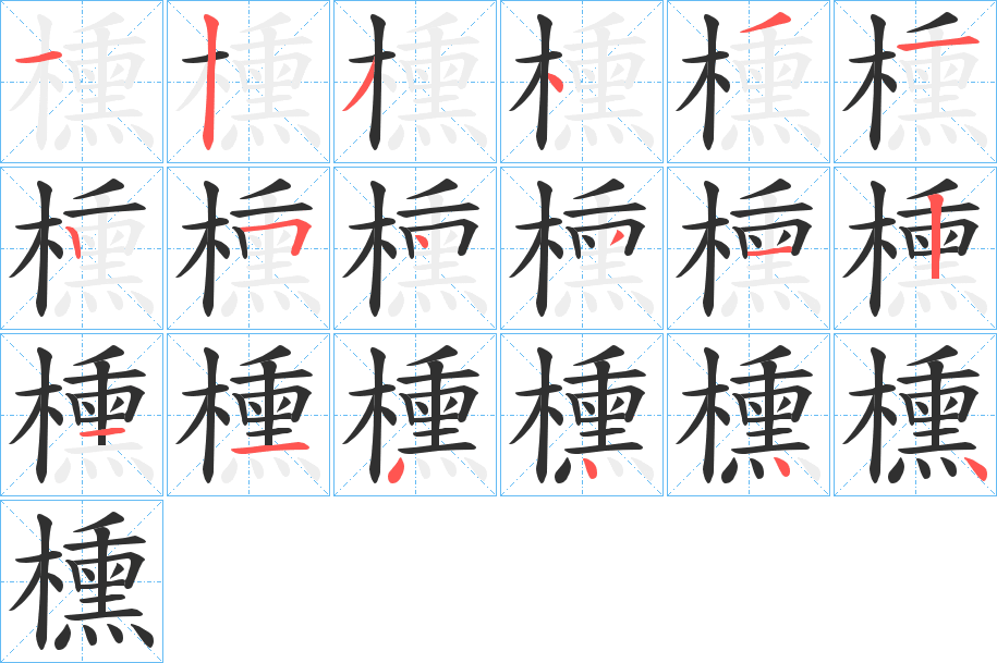 櫄笔顺分步演示