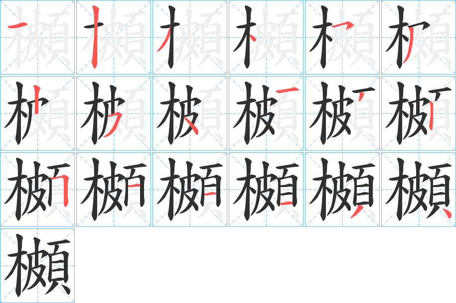 櫇笔顺分步演示