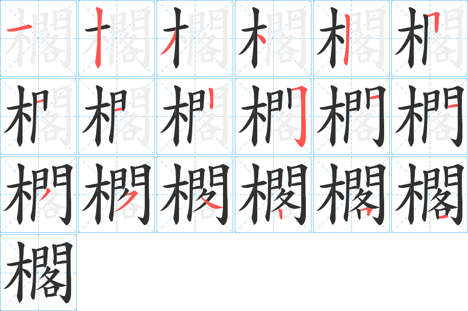 櫊笔顺分步演示