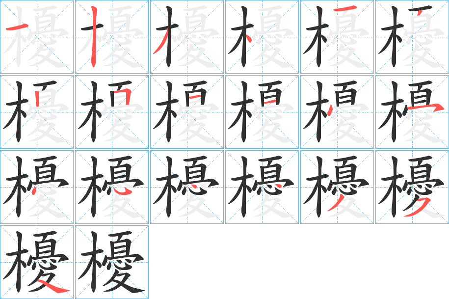 櫌笔顺分步演示