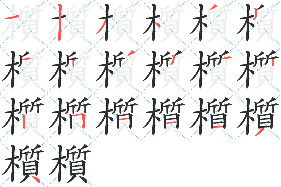 櫍笔顺分步演示