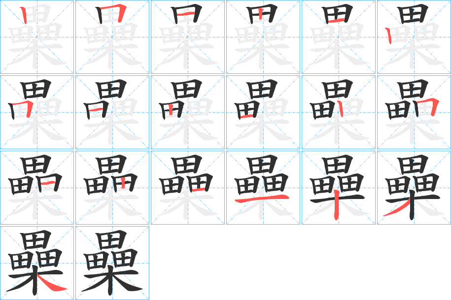 櫐笔顺分步演示