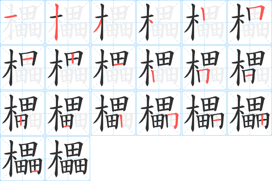 櫑笔顺分步演示