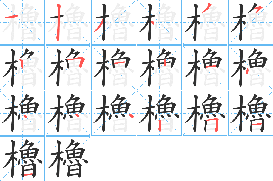 櫓笔顺分步演示