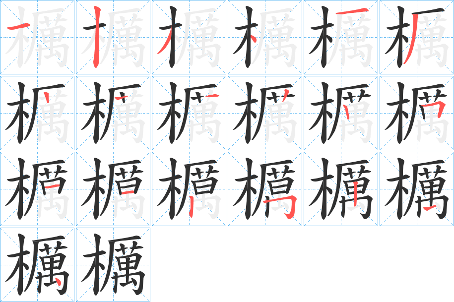 櫔笔顺分步演示
