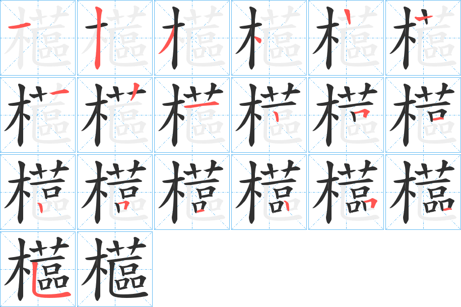 櫙笔顺分步演示