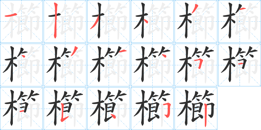 櫛笔顺分步演示
