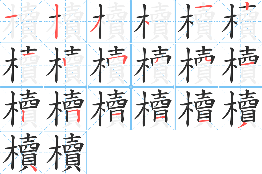 櫝笔顺分步演示
