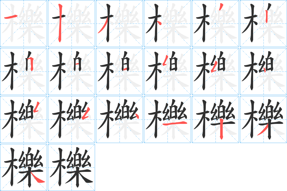 櫟笔顺分步演示