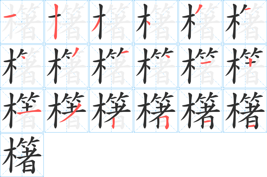 櫡笔顺分步演示