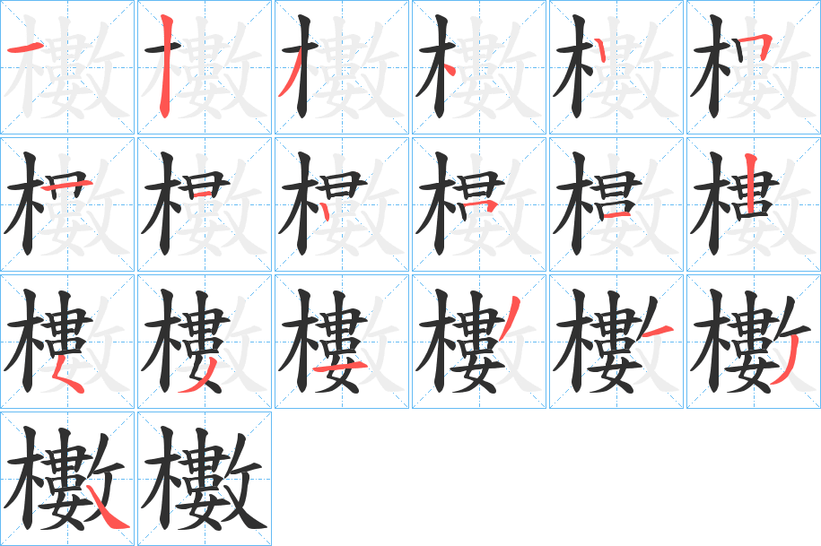 櫢笔顺分步演示