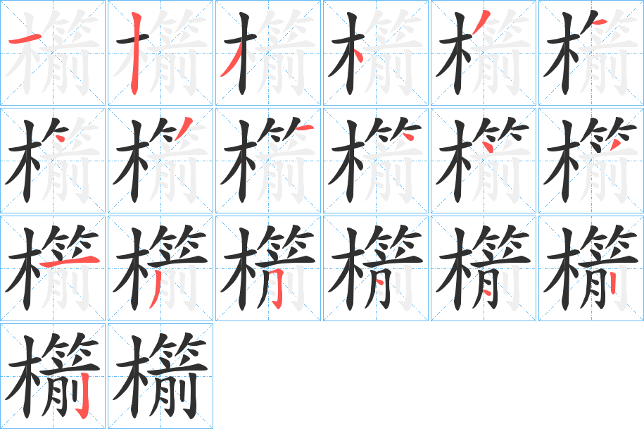 櫤笔顺分步演示